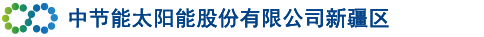 中节能太阳能股份有限公司新疆区