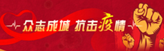 抗击疫情