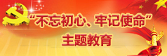 不忘初心